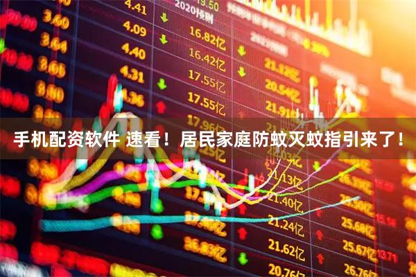 手机配资软件 速看！居民家庭防蚊灭蚊指引来了！